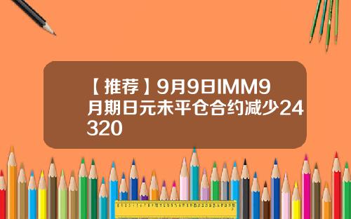【推荐】9月9日IMM9月期日元未平仓合约减少24320