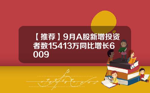 【推荐】9月A股新增投资者数15413万同比增长6009