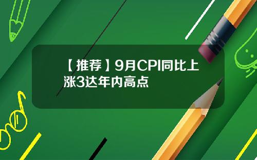 【推荐】9月CPI同比上涨3达年内高点