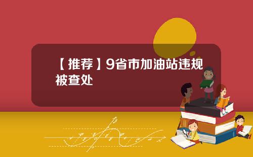 【推荐】9省市加油站违规被查处