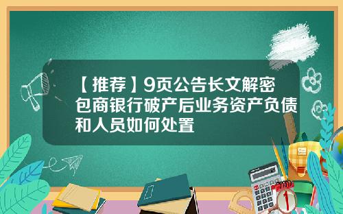 【推荐】9页公告长文解密包商银行破产后业务资产负债和人员如何处置