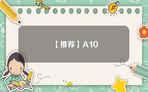 【推荐】A10