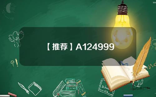【推荐】A124999