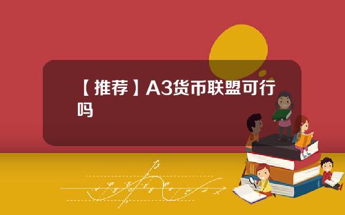 【推荐】A3货币联盟可行吗