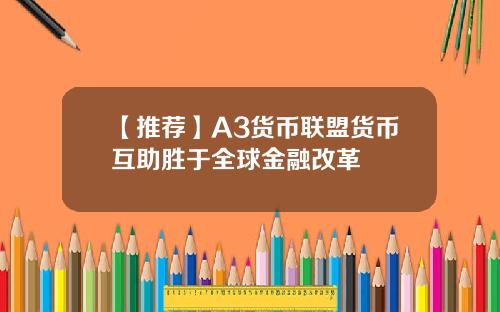 【推荐】A3货币联盟货币互助胜于全球金融改革