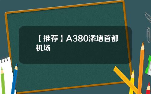 【推荐】A380添堵首都机场