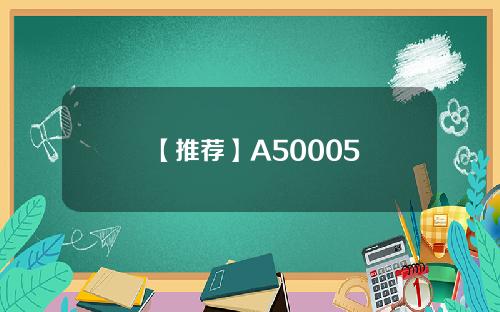 【推荐】A50005