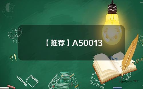 【推荐】A50013