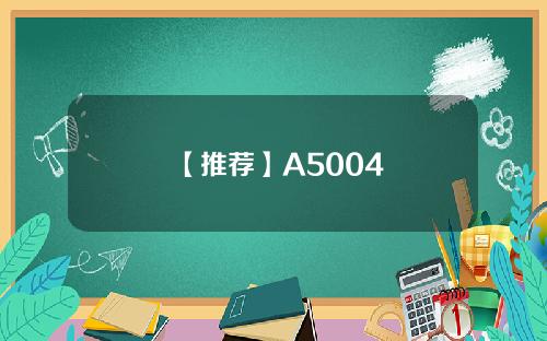 【推荐】A5004