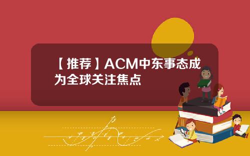 【推荐】ACM中东事态成为全球关注焦点