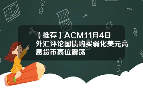 【推荐】ACM11月4日外汇评论国债购买弱化美元高息货币高位震荡