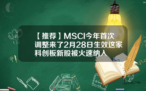 【推荐】MSCI今年首次调整来了2月28日生效这家科创板新股被火速纳入