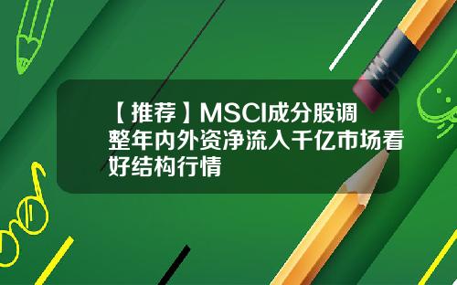【推荐】MSCI成分股调整年内外资净流入千亿市场看好结构行情