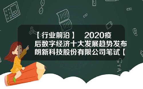 【行业前沿】​2020疫后数字经济十大发展趋势发布朗新科技股份有限公司笔试【前列康】