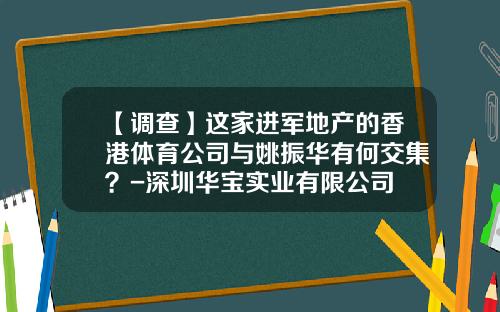 【调查】这家进军地产的香港体育公司与姚振华有何交集？-深圳华宝实业有限公司