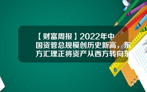 【财富周报】2022年中国资管总规模创历史新高，东方汇理正将资产从西方转向东方-东方汇理基金