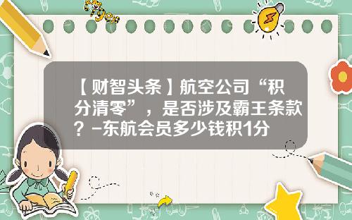 【财智头条】航空公司“积分清零”，是否涉及霸王条款？-东航会员多少钱积1分