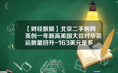 【财经数据】北京二手房网签创一年新高美国大豆对华装运数量回升-163美元是多少人民币