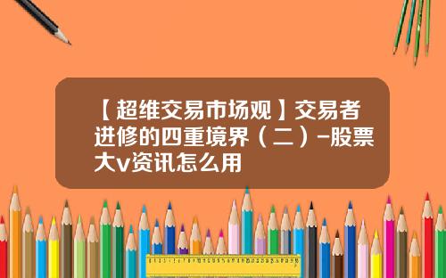 【超维交易市场观】交易者进修的四重境界（二）-股票大v资讯怎么用