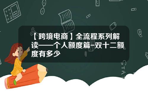【跨境电商】全流程系列解读——个人额度篇-双十二额度有多少