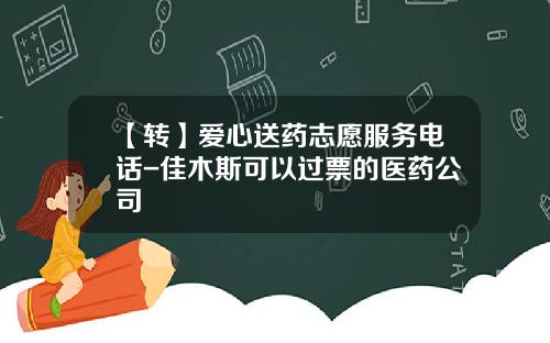 【转】爱心送药志愿服务电话-佳木斯可以过票的医药公司
