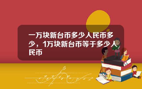 一万块新台币多少人民币多少,1万块新台币等于多少人民币