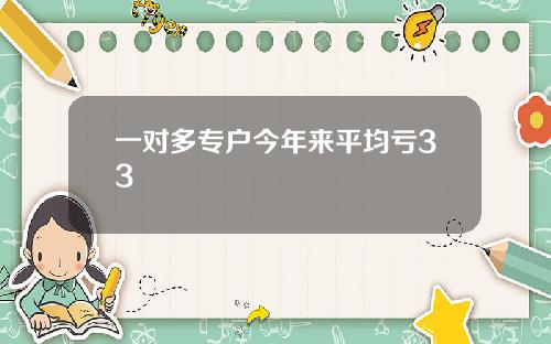 一对多专户今年来平均亏33