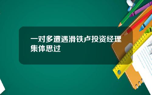 一对多遭遇滑铁卢投资经理集体思过