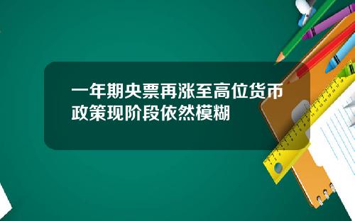 一年期央票再涨至高位货币政策现阶段依然模糊