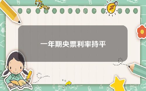一年期央票利率持平