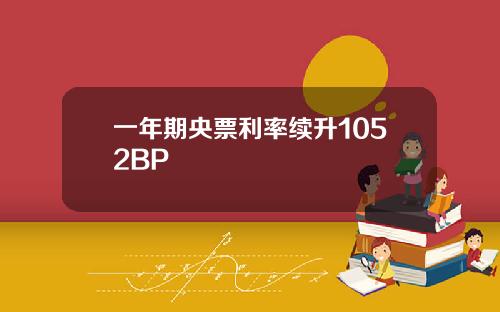 一年期央票利率续升1052BP