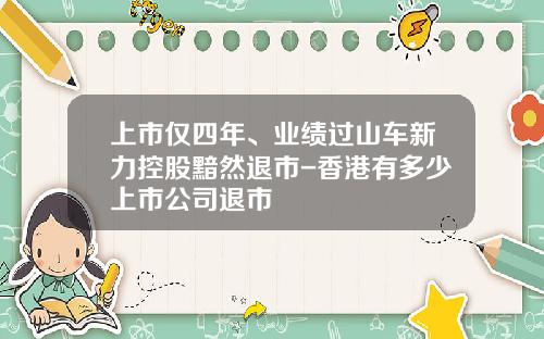 上市仅四年、业绩过山车新力控股黯然退市-香港有多少上市公司退市