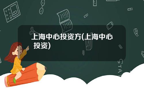 上海中心投资方(上海中心 投资)