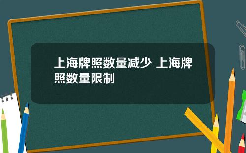 上海牌照数量减少 上海牌照数量限制