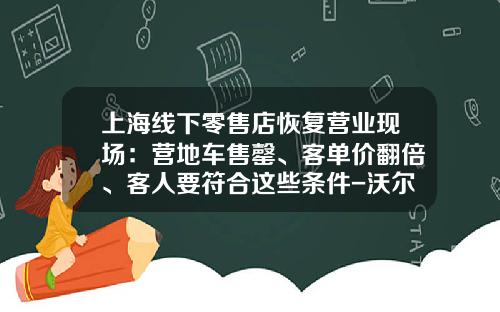 上海线下零售店恢复营业现场:营地车售罄、客单价翻倍、客人要符合这些条件-沃尔玛iphone6多少钱【新闻】.