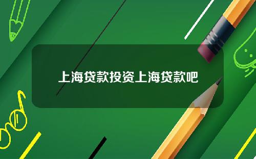 上海贷款投资上海贷款吧