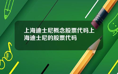上海迪士尼概念股票代码上海迪士尼的股票代码