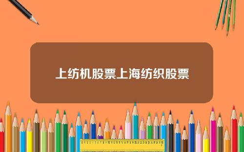 上纺机股票上海纺织股票