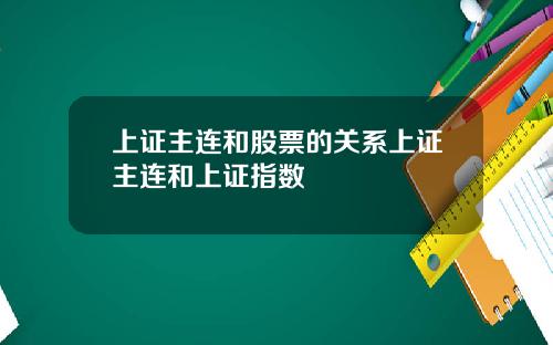 上证主连和股票的关系上证主连和上证指数