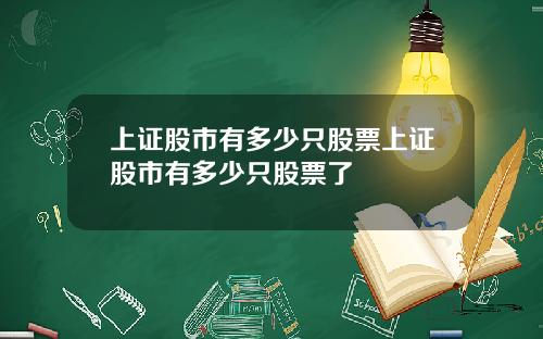 上证股市有多少只股票上证股市有多少只股票了