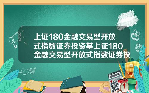 上证180金融交易型开放式指数证券投资基上证180金融交易型开放式指数证券投资基金