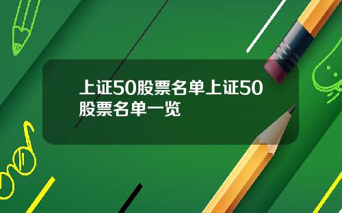 上证50股票名单上证50股票名单一览