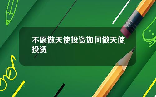 不愿做天使投资如何做天使投资