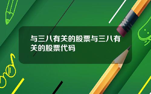 与三八有关的股票与三八有关的股票代码