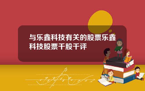 与乐鑫科技有关的股票乐鑫科技股票千股千评