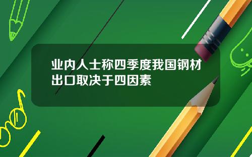 业内人士称四季度我国钢材出口取决于四因素