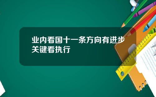 业内看国十一条方向有进步关键看执行