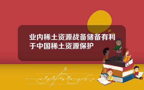 业内稀土资源战备储备有利于中国稀土资源保护