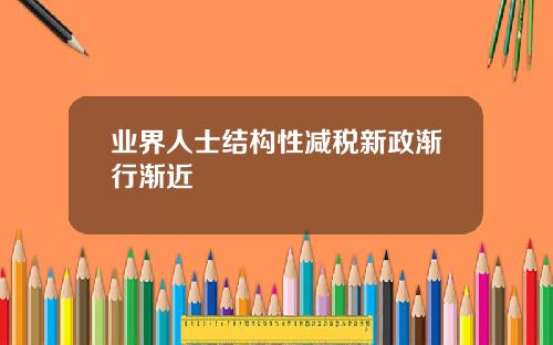 业界人士结构性减税新政渐行渐近