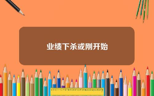 业绩下杀或刚开始